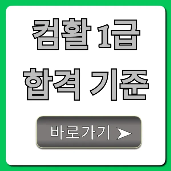 컴활 1급 합격 기준 총정리: 필기/실기 점수 꿀팁