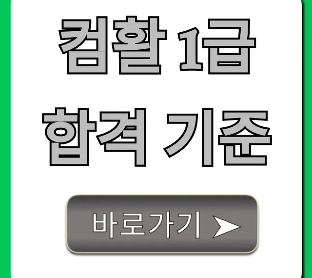 컴활 1급 합격 기준 총정리: 필기/실기 점수 꿀팁