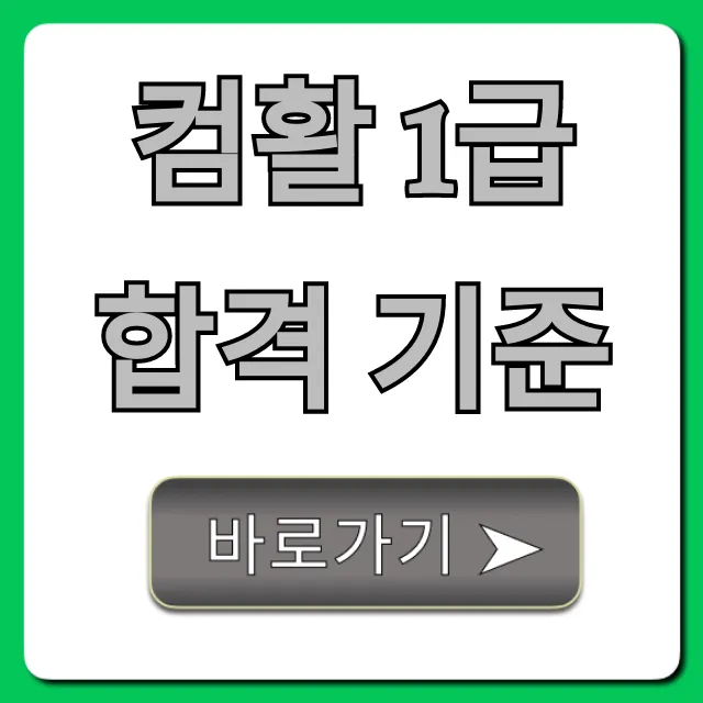 컴활 1급 합격 기준 총정리: 필기/실기 점수 꿀팁