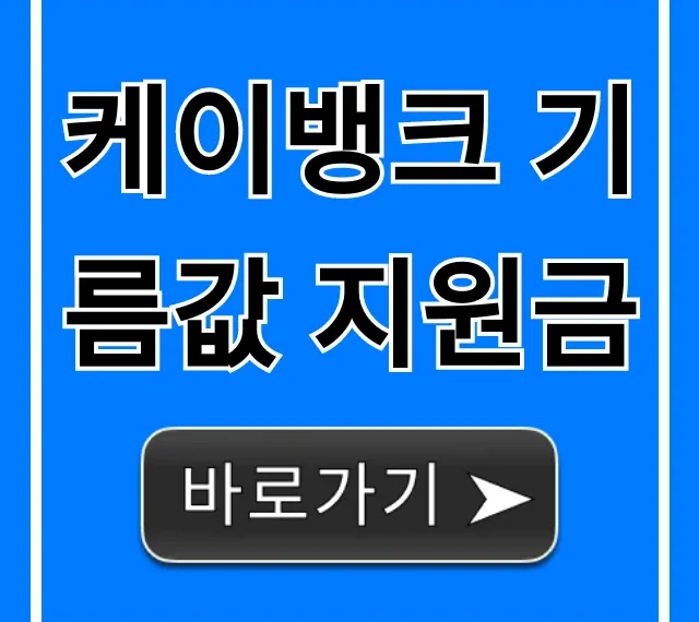 케이뱅크 기름값 지원금 신청 방법 총정리