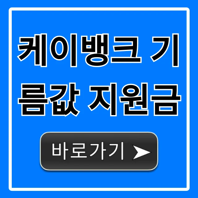 케이뱅크 기름값 지원금 신청 방법 총정리