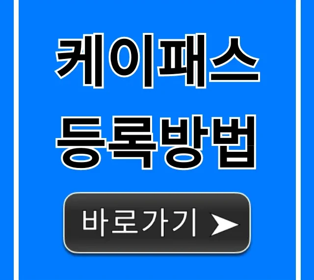 케이패스 등록방법 총정리: 대중교통 할인 꿀팁