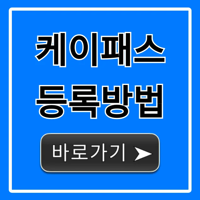 케이패스 등록방법 총정리: 대중교통 할인 꿀팁