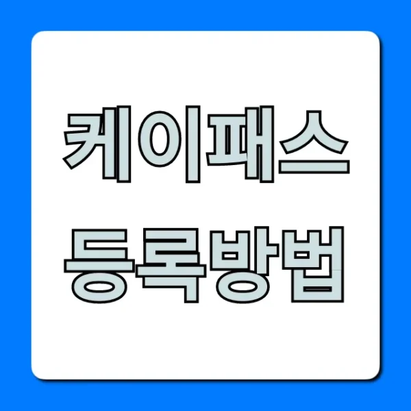 케이패스 등록방법 총정리, 신청부터 혜택까지!
