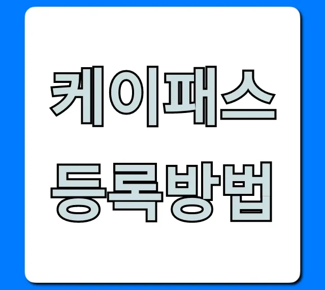 케이패스 등록방법 총정리, 신청부터 혜택까지!