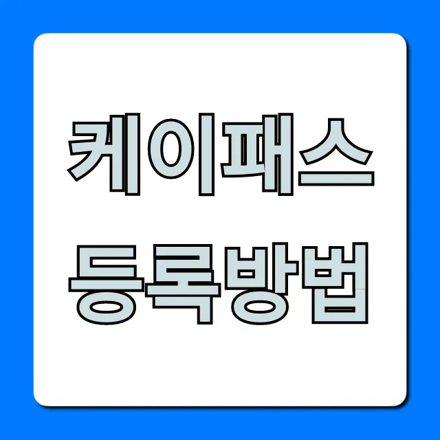 케이패스 등록방법 총정리, 신청부터 혜택까지!