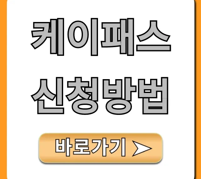 케이패스 신청방법, 1분이면 끝! 교통비 혜택 총정리