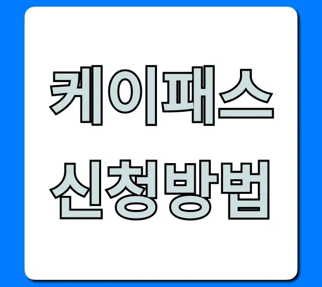 케이패스 신청방법, 혜택 총정리 + 카드 등록까지