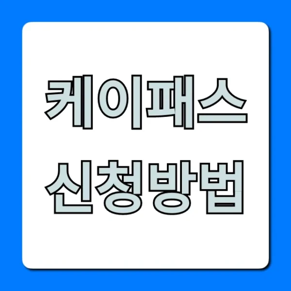케이패스 신청방법, 혜택까지 완벽 가이드
