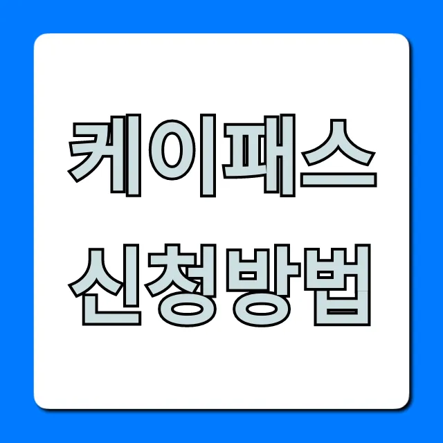 케이패스 신청방법, 혜택까지 완벽 가이드