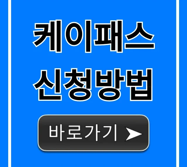 케이패스 신청방법: 혜택부터 준비물까지 총정리