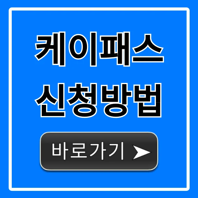 케이패스 신청방법: 혜택부터 준비물까지 총정리