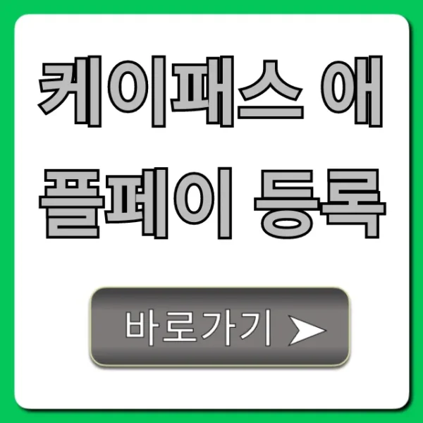 케이패스 애플페이 등록 1분만에 끝내는 꿀팁!
