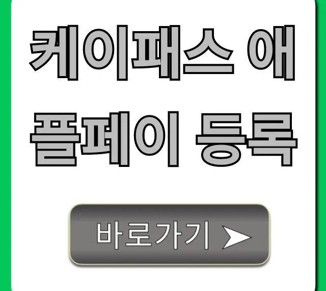 케이패스 애플페이 등록 1분만에 끝내는 꿀팁!