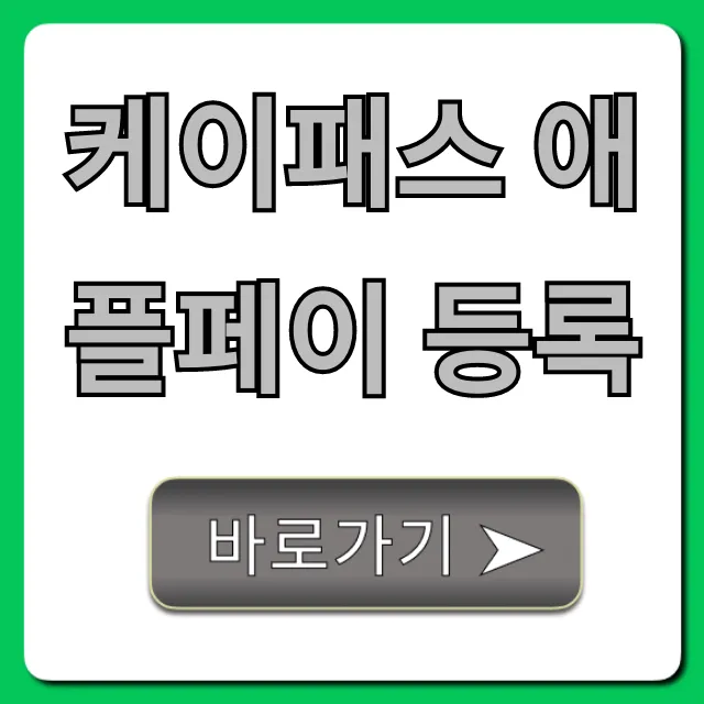 케이패스 애플페이 등록 1분만에 끝내는 꿀팁!