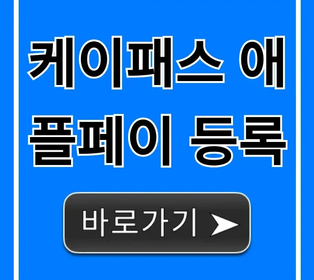 케이패스 애플페이 등록! 아이폰 카드 등록 꿀팁