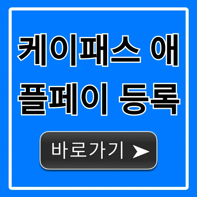 케이패스 애플페이 등록! 아이폰 카드 등록 꿀팁