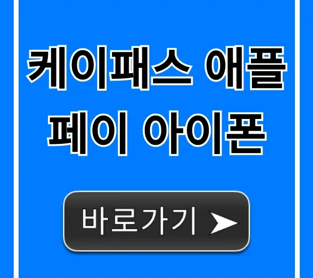 케이패스 애플페이 아이폰: 등록 설정 꿀팁 총정리