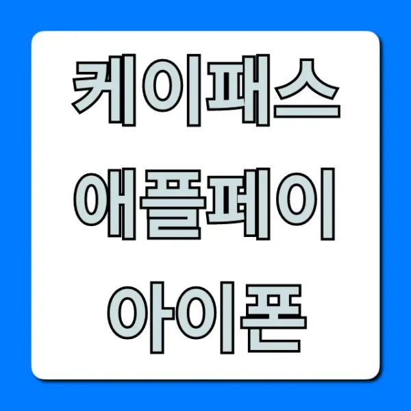 케이패스 애플페이 아이폰 사용법 완벽 가이드