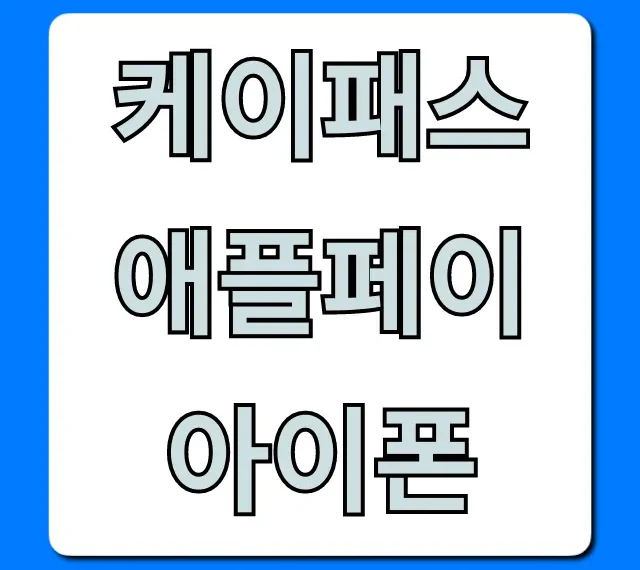 케이패스 애플페이 아이폰 사용법 완벽 가이드