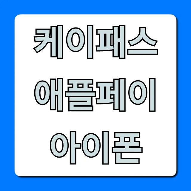 케이패스 애플페이 아이폰 사용법 완벽 가이드