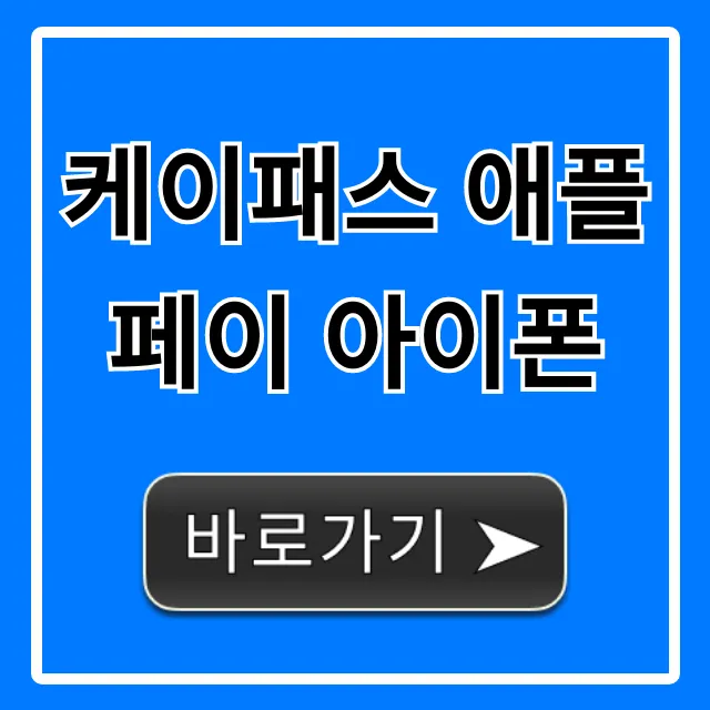 케이패스 애플페이 아이폰 연동 방법 총정리