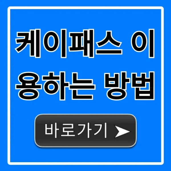 케이패스 이용하는 방법 신청부터 혜택까지 총정리