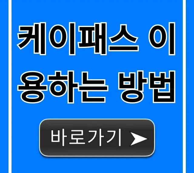 케이패스 이용하는 방법 신청부터 혜택까지 총정리