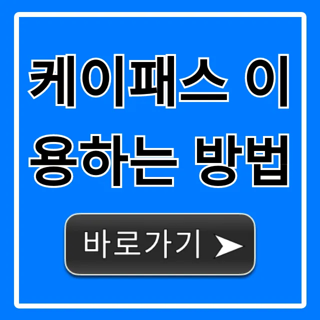 케이패스 이용하는 방법 신청부터 혜택까지 총정리