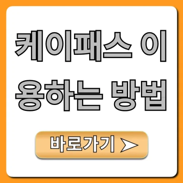 케이패스 이용하는 방법, 혜택 총정리!