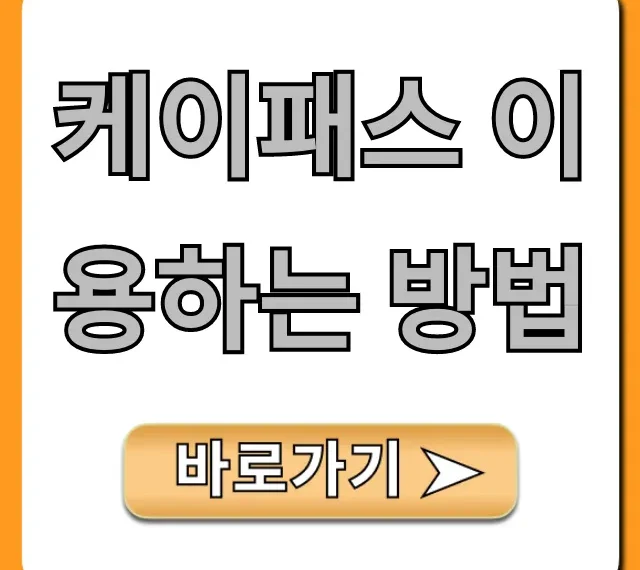 케이패스 이용하는 방법, 혜택 총정리!