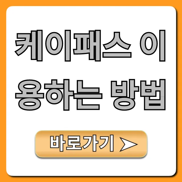 케이패스 이용하는 방법, 혜택 총정리!