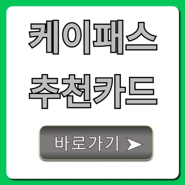 케이패스 추천카드 혜택 비교 완벽정리