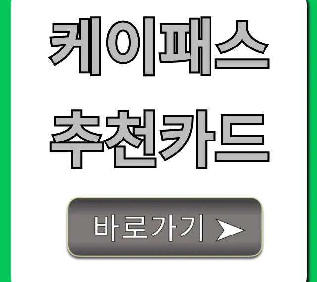 케이패스 추천카드 혜택 비교 완벽정리