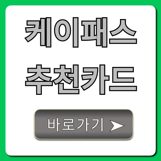 케이패스 추천카드 혜택 비교 완벽정리