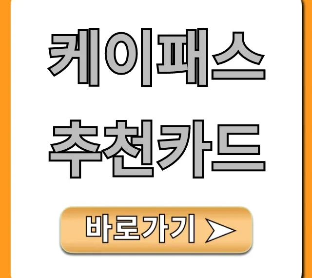 케이패스 추천카드 혜택 총정리 신청 방법!