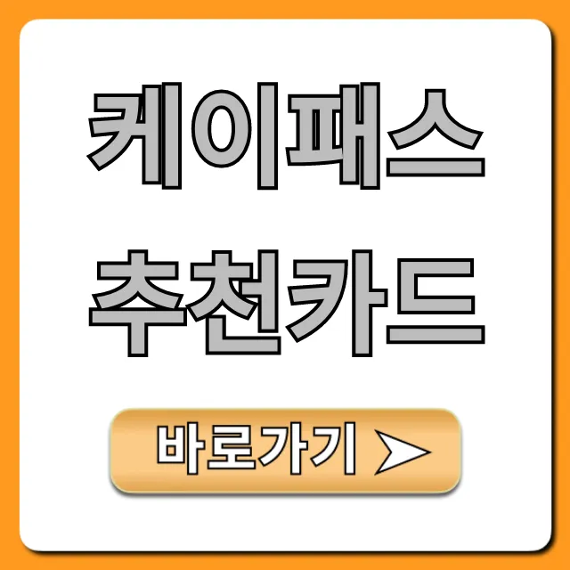 케이패스 추천카드 혜택 총정리 신청 방법!