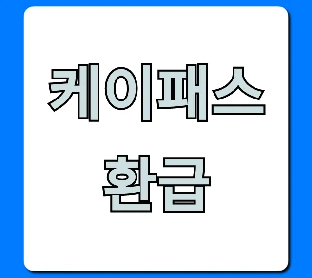 케이패스 환급 100% 받는 완벽 가이드