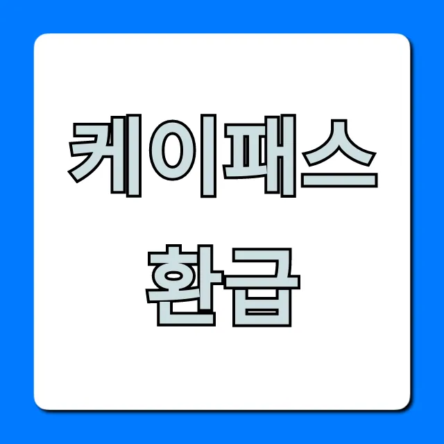 케이패스 환급 100% 받는 완벽 가이드