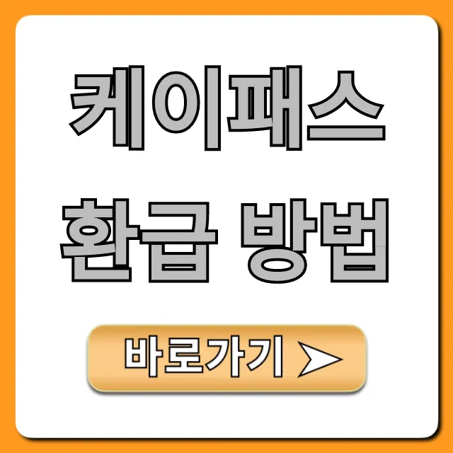 케이패스 환급 방법: 신청, 조회 꿀팁 총정리!
