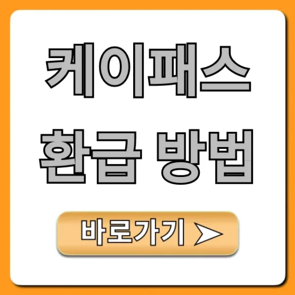 케이패스 환급 방법: 신청부터 최대 혜택 총정리