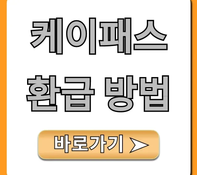 케이패스 환급 방법: 신청부터 최대 혜택 총정리