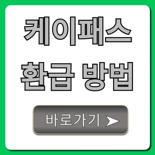 케이패스 환급 방법 완벽 가이드 최대 혜택