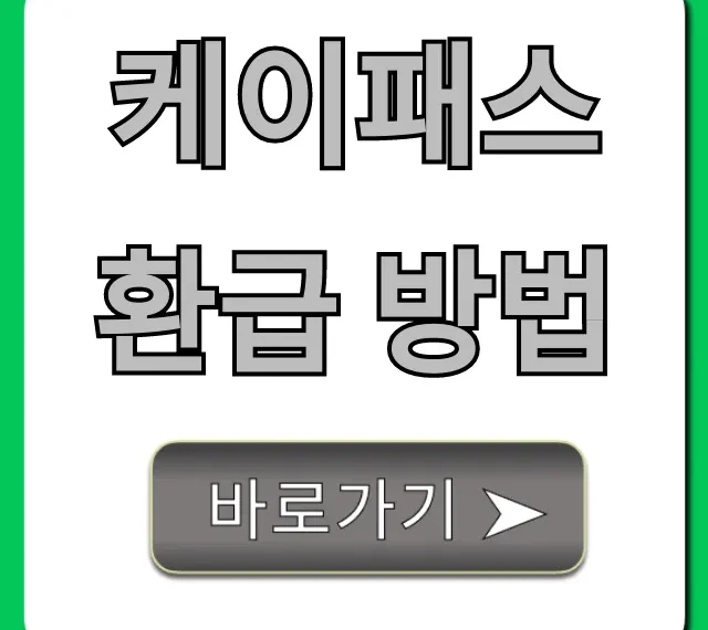 케이패스 환급 방법: 자동환급 완벽 가이드