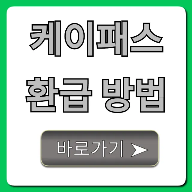 케이패스 환급 방법: 자동환급 완벽 가이드