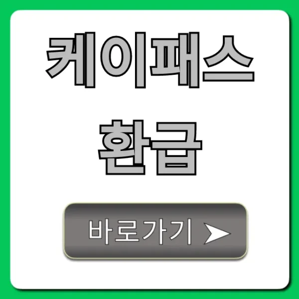 케이패스 환급 신청 방법 총정리