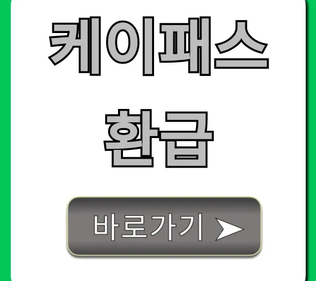 케이패스 환급 신청 방법 총정리