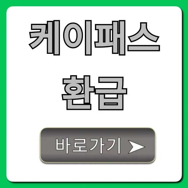 케이패스 환급 신청 방법 총정리