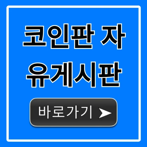 코인판 자유게시판 고수들의 투자 꿀팁 총정리