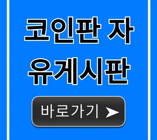 코인판 자유게시판 고수들의 투자 꿀팁 총정리